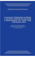 Metodologija Formirovanija Vosprijatija, Realizujushhego Upravlenie Cherez Vydelenie V Informacionnoj Srede Cifry, Bukvy I Vremennogo Aspekta