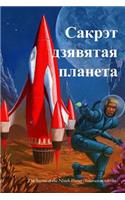 The Secret of the Ninth Planet (Belarusian Edition)