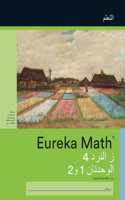 Arabic - Eureka Math Grade 4 Learn Workbook #1 (Modules 1-2)