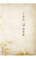 下里巴蛋杂草集