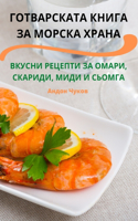 ГОТВАРСКАТА КНИГА ЗА МОРСКА ХРАНА