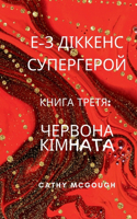 Е-З ДІККЕНС СУПЕРГЕРОЙ КНИГА ТРЕТЯ