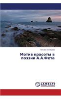 Motiv Krasoty V Poezii A.A.Feta