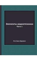 &#1069;&#1083;&#1077;&#1084;&#1077;&#1085;&#1090;&#1099; &#1088;&#1072;&#1076;&#1080;&#1086;&#1090;&#1077;&#1093;&#1085;&#1080;&#1082;&#1080;: &#1063;&#1072;&#1089;&#1090;&#1100; 1