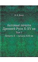 Актовые печати Древней Руси X-XV вв