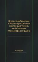 Vtoroe pribavlenie k Rospisi rossijskim knigam dlya chteniya, iz biblioteki Aleksandra Smirdina