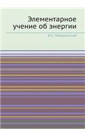 Элементарное учение об энергии