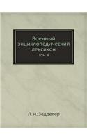 Военный энциклопедический лексикон: ??? 4