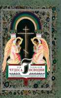Wonders of the Lord. With illustrations and commentaries for kids
