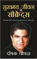 Sukhmaya Jeewan Ke Secrets