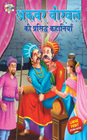 Akbar Birbal Ki Prasidh Kahaniyan (???? ????? ?? ???????? ????????)
