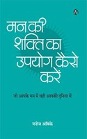 Man Ke Shakti Ka Upyog Kaise Kare