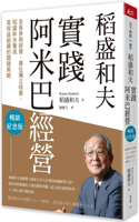 Kazuo Inamori Practices Amoeba Management