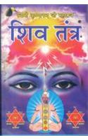 Shiv Tantra (शिव तंत्र)