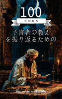 予言者の教えを振り返るための100の質問