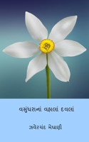 Vasundharana Vahala Davla