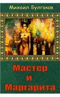 Master i Margarita: (Russian)