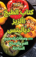 كتاب الطبخ الأزيز ديلايتس