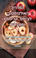 המדריך האולטימטיבי לצ'יפס, קריספס ומטבלים