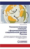 Tekhnologicheskie novatsii, sformirovavshie sovremennyy riteyl Rossii
