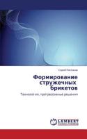 Formirovanie Struzhechnykh Briketov