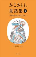 Kako Satoshi's Collection of Children's Tales (4): Japanese Traditional Tales (Part 1)