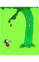The Giving Tree