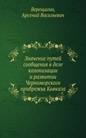 Znachenie putej soobscheniya v dele kolonizatsii i razvitii Chernomorskogo pribrezhya Kavkaza
