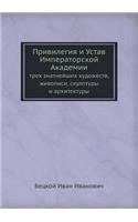 &#1055;&#1088;&#1080;&#1074;&#1080;&#1083;&#1077;&#1075;&#1080;&#1103; &#1080; &#1059;&#1089;&#1090;&#1072;&#1074; &#1048;&#1084;&#1087;&#1077;&#1088;&#1072;&#1090;&#1086;&#1088;&#1089;&#1082;&#1086;&#1081; &#1040;&#1082;&#1072;&#1076;&#1077;&#1084: &#1090;&#1088;&#1077;&#1093; &#1079;&#1085;&#1072;&#1090;&#1085;&#1077;&#1081;&#1096;&#1080;&#1093; &#1093;&#1091;&#1076;&#1086;&#1078;&#1077;&#1089