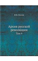 Архив русской революции