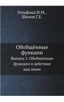 Obobschyonnye Funktsii Vypusk 1. Obobschyonnye Funktsii I Dejstviya Nad Nimi