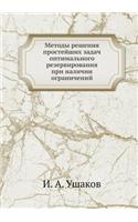 Metody Resheniya Prostejshih Zadach Optimal'nogo Rezervirovaniya Pri Nalichii Ogranichenij