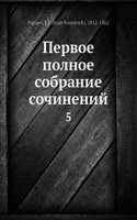 Pervoe polnoe sobranie sochinenij