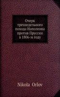 Ocherk trehnedelnogo pohoda Napoleona protiv Prussii v 1806-m godu