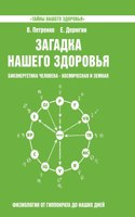 Mystery of our health. Bioenergy human - cosmic and earthly. Physiology from Hippocrates to the present day. book 5