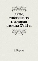 AKTY OTNOSYASCHIESYA K ISTORII RASKOLA