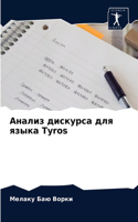 Анализ дискурса для языка Tyros