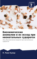 Биохимические аномалии и их исход при нео&#108