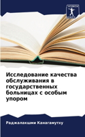 &#1048;&#1089;&#1089;&#1083;&#1077;&#1076;&#1086;&#1074;&#1072;&#1085;&#1080;&#1077; &#1082;&#1072;&#1095;&#1077;&#1089;&#1090;&#1074;&#1072; &#1086;&#1073;&#1089;&#1083;&#1091;&#1078;&#1080;&#1074;&#1072;&#1085;&#1080;&#1103; &#1074; &#1075;&#1086