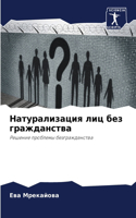Натурализация лиц без гражданства