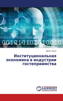 Институциональная экономика в индустрии