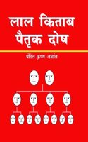 Lal Kitab : Paitrik Dosh