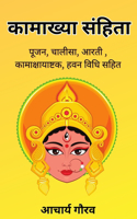 कामाख्या संहिता / Kamakhya Samhita, Chalisa Pujan Vidhi