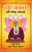 Hari Anant Hari Katha Ananta Bhag-2 (हरी अनन्त हरी कथा अनन्ता
