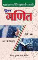 Nutan Ganit Class 12 (à¤¨à¥‚à¤¤à¤¨ à¤—à¤£à¤¿à¤¤ à¤•à¤•à¥�à¤·à¤¾ 12)