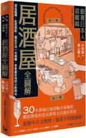 Follow the Japanese Way of Drinking at an Izakaya, Complete Illustration