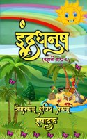 Rainbow (story garland-6) / à¤‡à¤‚à¤¦à¥�à¤°à¤§à¤¨à¥�à¤· (à¤•à¤¹à¤¾à¤¨à¥€ à¤®à¤¾à¤²à¤¾-à¥¬)
