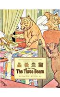 The Three Bears (Simplified Chinese): 10 Hanyu Pinyin with IPA Paperback B&w(22 Childrens Picture Books)