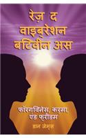 रेज़ द वाइब्रेशन बिटवीन अस