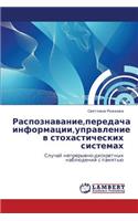 Raspoznavanie, peredacha informatsii, upravlenie v stokhasticheskikh sistemakh
